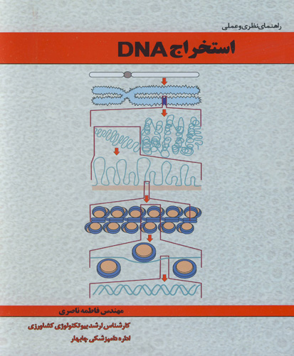 ‏‫راهنمای نظری و عملی استخراج DNA‮‬